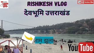 Rishikesh Vlog 2024  || Neer Waterfall || Ram Jhula || देवभूमि उत्तराखंड  || *Paisa Wasool Vlog