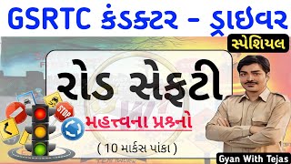 gsrtc કંડક્ટર-ડ્રાઇવર રોડ સેફ્ટી | gsrtc conductor road safety | gsrtc conductor driver #gsrtcbharti