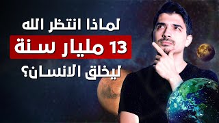 لماذا انتظر الله 13 مليار سنة ليخلق الإنسان؟ - نحو الأبدية