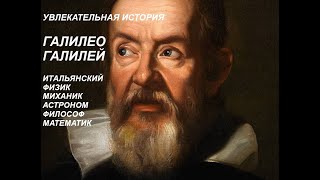 УВЛЕКАТЕЛЬНАЯ ИСТОРИЯ. ГАЛИЛЕО ГАЛИЛЕЙ, ИТАЛЬЯНСКИЙ АСТРОНОМ,ФИЗИК,МАТЕМАТИК. БАСОВСКАЯ Н.И.