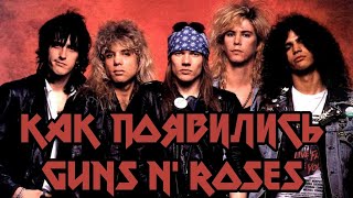 История появления названия Guns N' Roses