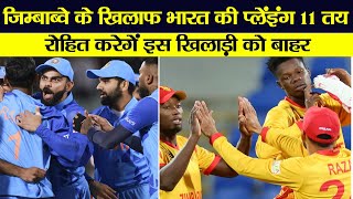 IND vs ZIM: जिम्बाब्वे के खिलाफ भारत की Playing 11 तय! रोहित करेंगे इस फ्लॉप प्लेयर को बाहर?