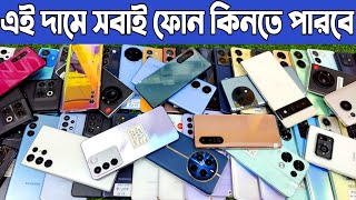 এই দামে সবাই ফোন কিনতে পারবে 😱 used phone price in Bangladesh 2024 | used Samsung phone price in bd