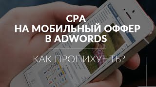 Как запихнуть партнёрскую ссылку(CPA) на мобильный оффер в Adwords