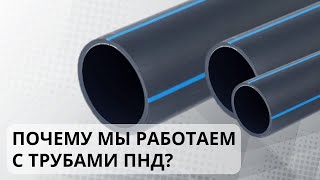 Почему наши клиенты прокладывают трубы ПНД с помощью ГНБ прокола? Где найти клиентов на услуги ГНБ