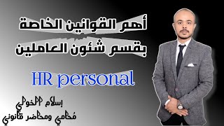 أهم القوانين الخاصة بقسم شئون العاملين _ HR personal