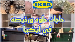 جوله بالاسعار في ايكيا ikea وحاجات اسعارها حلوه وشيك عندهم