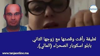 لطيفة رأفت وقصتها مع زوجها الثاني اسكوبار الصحراء (المالي).