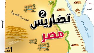 تضاريس مصر "الجزء التانى" | أولى ثانوى جغرافيا | الترم الأول