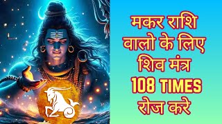 Shiva Mantra Makar Rashi | मकर राशि शिवमंत्र | ॐ हौम ॐ जूँ स: | Om Haum Om Jhum Sah