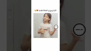 الفرق بين تربية الأم و تربية الخالة🤣😱