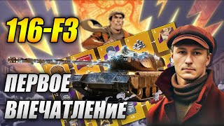 #116f3  - ОБЗОР И ПЕРВОЕ ВПЕЧАТЛЕНИЕ