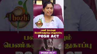 பெண்களின் பாதுகாப்பு  #thozhi #womensafety #womenempowermentspeech #tamil #women #women_issues