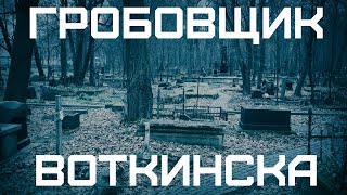 Гробовщик Воткинска (Часть 1)