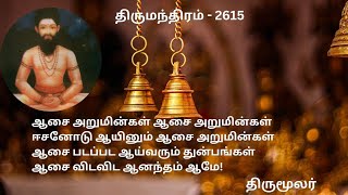 Thirumandhiram 2615 | Aasai Arumingal | ஆசை அறுமின்கள் | Arputha