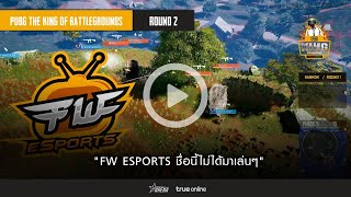 Highlight : FW ESPORTS ชื่อนี้ไม่ได้มาเล่นๆ | PUBG TKOB EP2