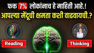 फक्त ८ दिवसात मेंदूची शक्ती कशी वाढवायची ? | How To Increase Brain Power In Marathi | ShahanPan