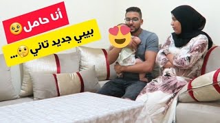 مقلب الحمل في زوجي... بيبي جديد في الطريق ☺️