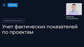 Учет фактических показателей по проектам