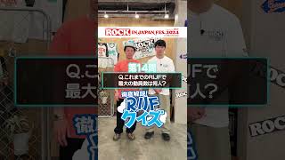 ROCK IN JAPAN FES.クイズ supported by au【au・RIJF スペシャル動画 】 #ロッキン