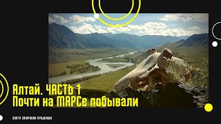 Алтай. Почти на МАРСе побывали. Часть 1