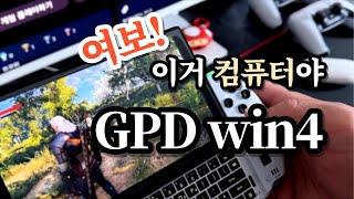 휴대용 윈도우PC 게임기 GPD win4 리뷰 언제 어디서든 게임을 즐겨요