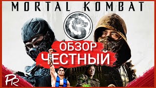 Честный Обзор Mortal Kombat 2021