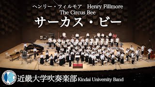 サーカス・ビー　The Circus Beeーヘンリー・フィルモア　近畿大学吹奏楽部