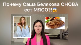 ПРИЧИНЫ ОТКАТОВ Саши Беляковой | #веганство #сыроедение #фрукторианство | #питание #здоровье