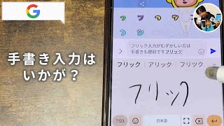 「フリック入力が苦手...」androidスマホで手書き入力に切り替える方法！