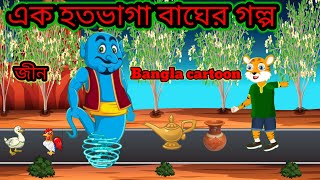 এক হাত কাটা বাঘের গল্প🥵 জিনের গল্প। jeen, Pradeep~ Bangla cartoon। bagher golpo,(2)