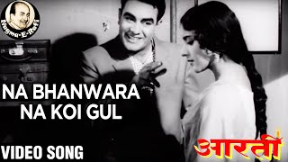 𝑵𝒂 𝑩𝒉𝒂𝒏𝒘𝒓𝒂 𝑵𝒂 𝑲𝒐𝒊 𝑮𝒖𝒍 | Mohammed Rafi, Asha Bhosle | Aarti | Rajendra Nath | Nagme-E-Rafi