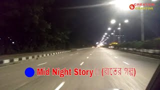 Mid Night Story।। রাতের গল্প