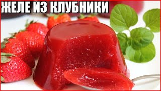 Очень вкусное желе из свежей клубники на зиму