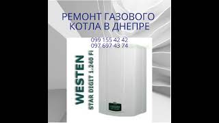 Ремонт, сервис, обслуживание, чистка газового котла Бахи Baxi, Вестен Westen в Днепре