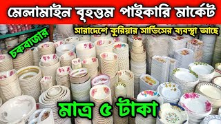 মেলামাইন বৃহত্তম পাইকারি মার্কেট।melamine wholesale market #chowk_Bazar#Wholesale_Market