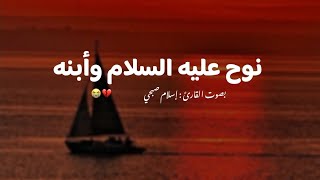 وهي تجري بهم في موج كالجبال - ا🛥️😭💔 لقارئ اسلام صبحي 💙