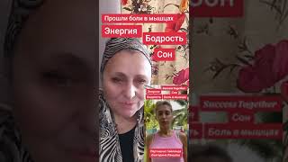 Результат по применению клеточного питания от компании Success Together.