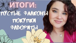 🌸Видео-итоги: Пустые флаконы. Недавние покупки. Весенние фавориты ароматов.