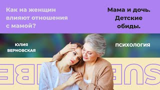 Как влияют на личную жизнь отношения с мамой. Мама и дочь. Детские обиды. Простить маму.