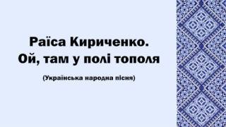 Раїса Кириченко. Ой, там у полі тополя