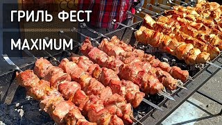 Гриль Фест Maximum. Дизайн Завод. Шашлык / Grill Fest Maximum #москва #грильфест #maximum #шашлык