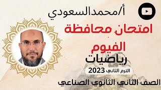 حل امتحان محافظة الفيوم 2023م رياضيات ، الثاني الثانوي الصناعي ، ادارة سنورس التعليمية ،الترم الثاني