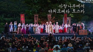 [화천 사랑나무, 야외오페라] Puccini - Opera "Tosca" 푸치니 오페라 "토스카"