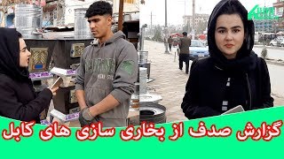 گزارش صدف از بخاری سازی های کابل - gozaresh sadaf rasuli az bokhare sazi dar kabul