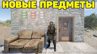 НОВЫЕ ПРЕДМЕТЫ RUST