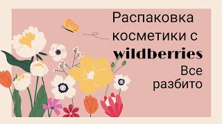 Распаковка косметики с 👉 WILDBERRIES #распаковка #wb #разбито