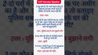 IAS interview question interesting questions shorts IPS IAS GK#IAS#IPS#UPSC#shorts #motivation