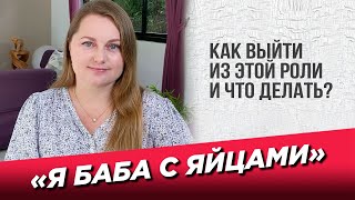 Сильные женщины. Что делать?