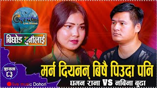 दुवै जना मर्न खोज्दा पनि सकेनन् मर्न // New Live Dohori Ghaman Rana VS Nabina Budha/AAJA MA DEKHI